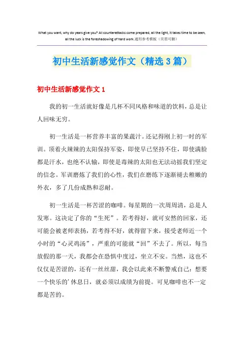 初中生活新感觉作文(精选3篇)