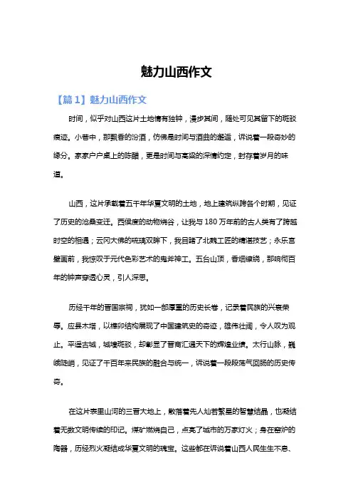魅力山西作文