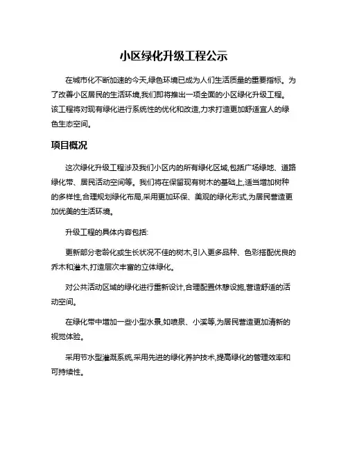 小区绿化升级工程公示
