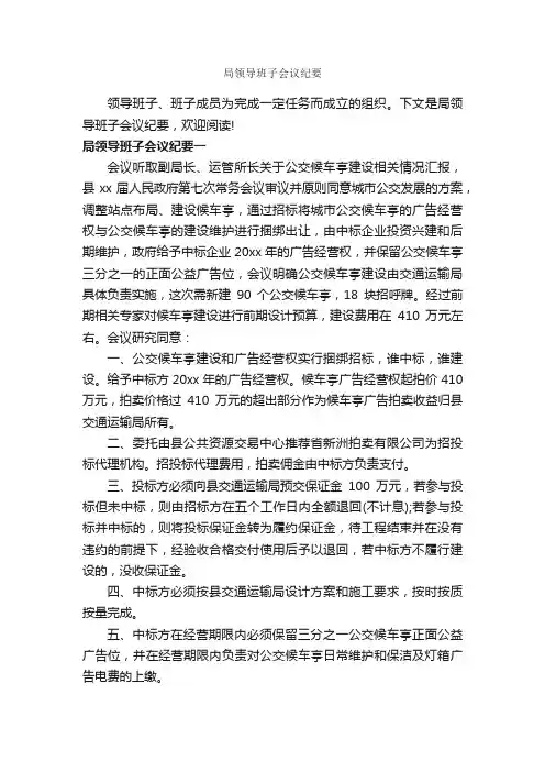 局领导班子会议纪要_会议纪要_