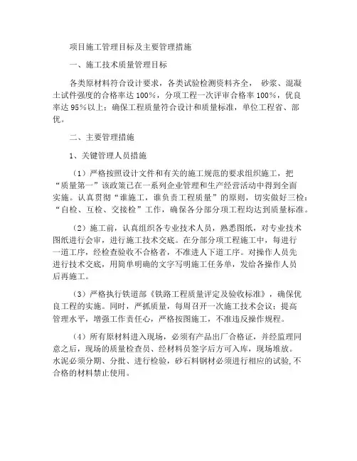 工程施工管理目标及主要管理措施