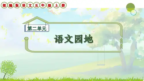 部编版语文五年级上册第2单元《语文园地二》课件