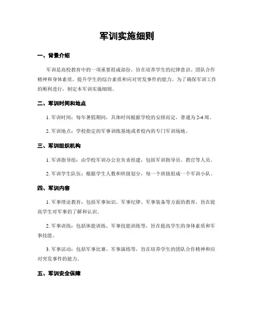 军训实施细则