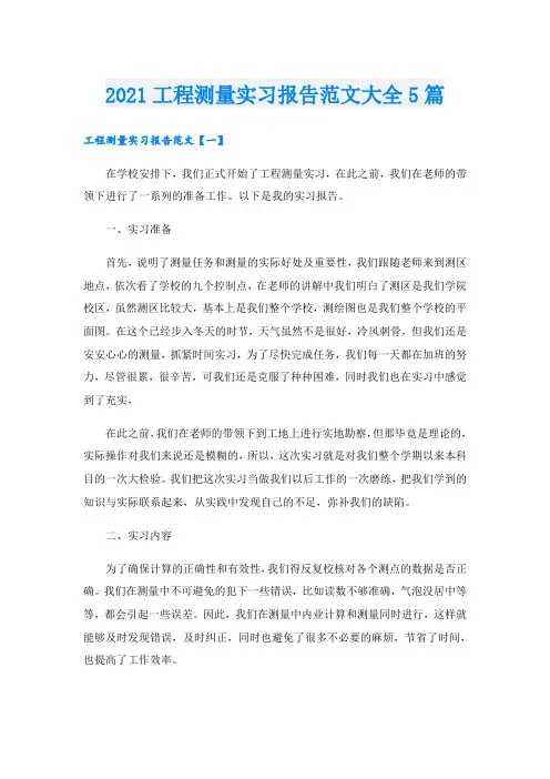 工程测量实习报告范文大全5篇