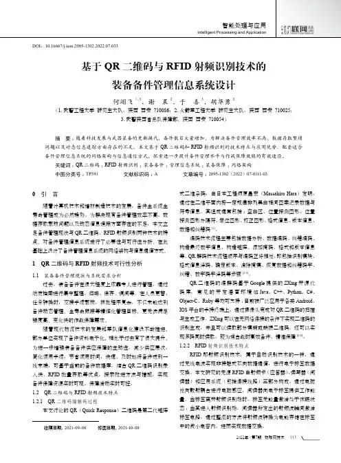 基于QR二维码与RFID射频识别技术的装备备件管理信息系统设计