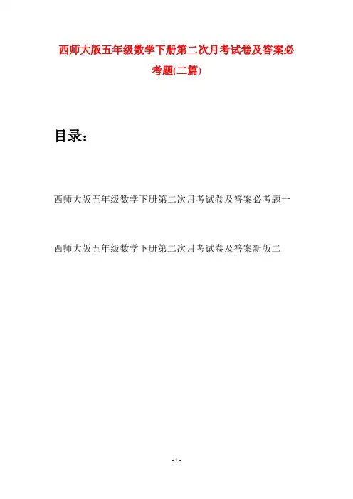 西师大版五年级数学下册第二次月考试卷及答案必考题(二套)