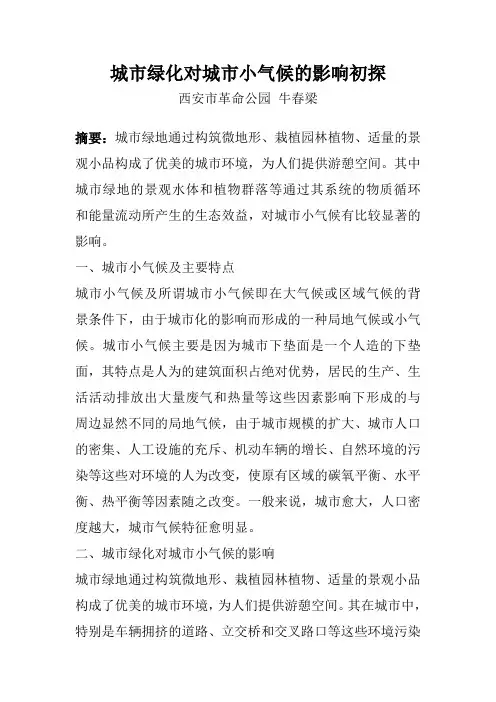城市绿化对城市小气候的影响初探