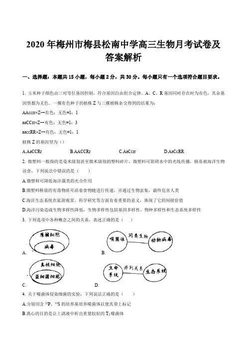 2020年梅州市梅县松南中学高三生物月考试卷及答案解析