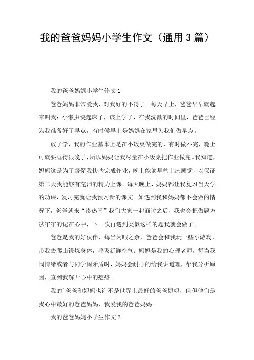 我的爸爸妈妈小学生作文(通用3篇)