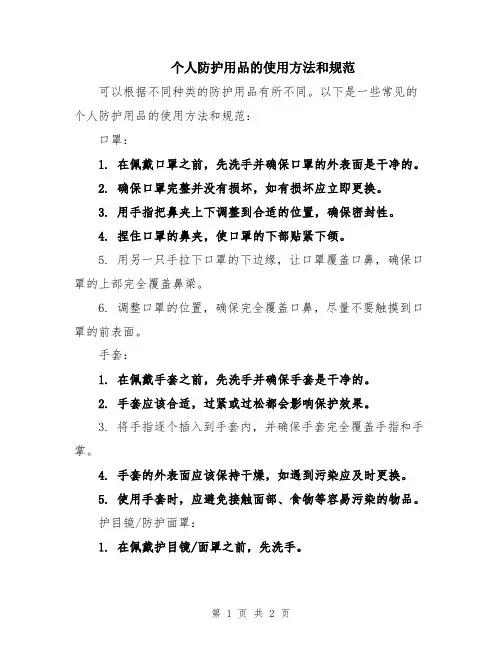个人防护用品的使用方法和规范