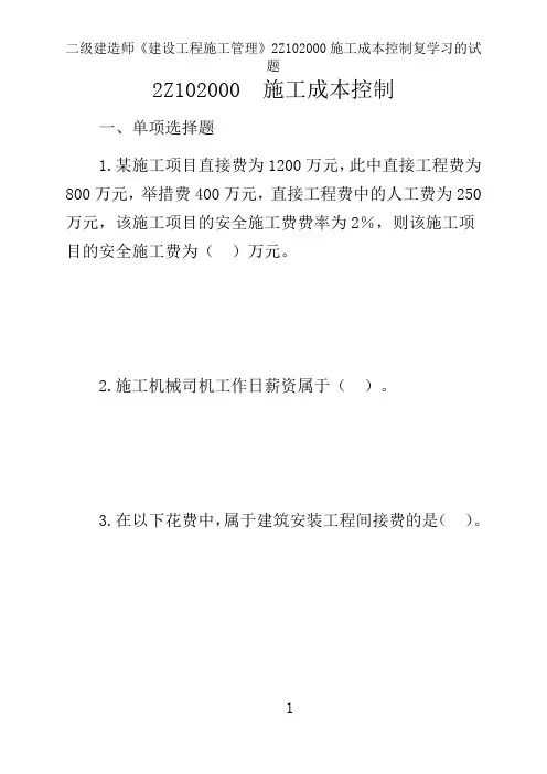 二级建造师《建设工程施工管理》2Z102000施工成本控制复学习的试题