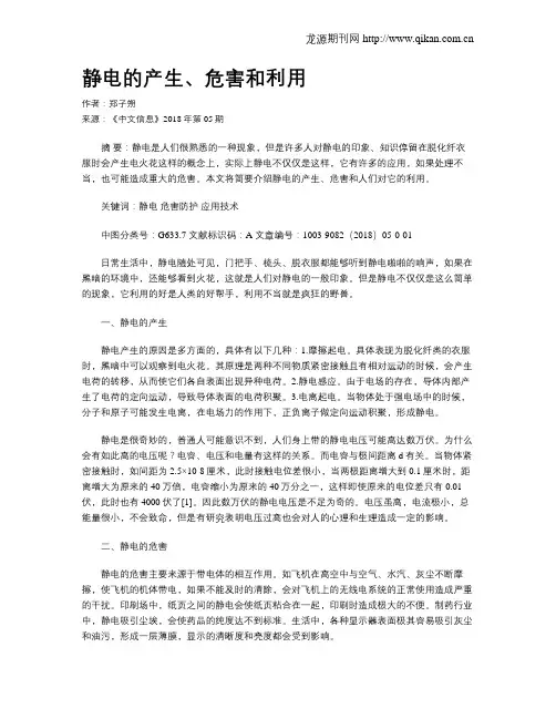静电的产生、危害和利用