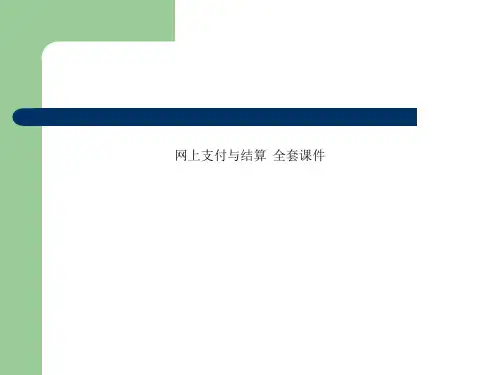 网上支付与结算  全套课件