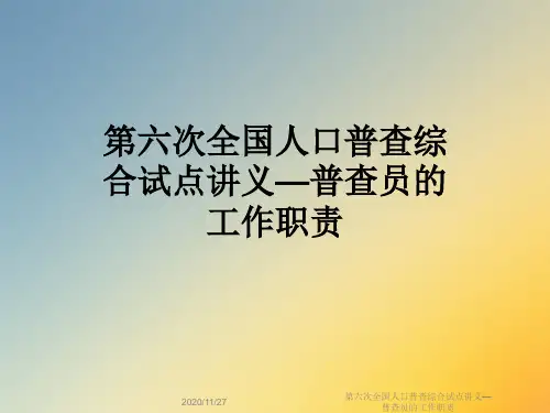 第六次全国人口普查综合试点讲义—普查员的工作职责
