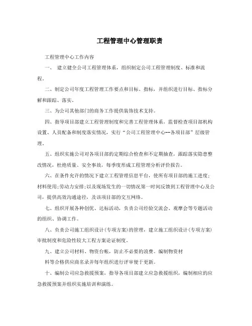 工程管理中心管理职责