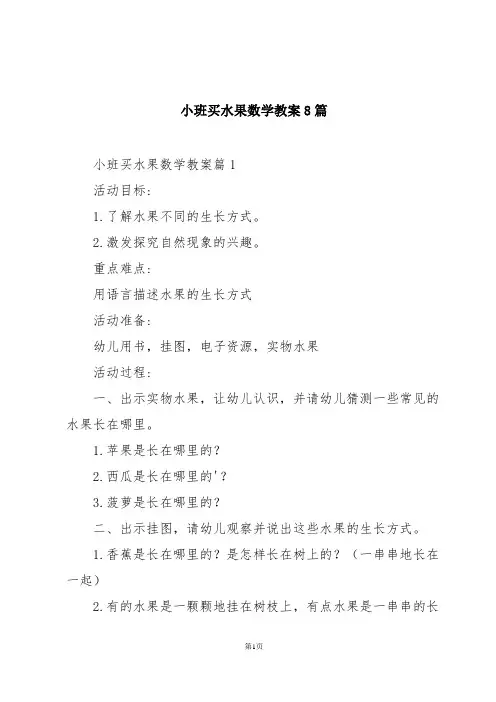 小班买水果数学教案8篇