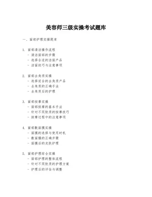 美容师三级实操考试题库