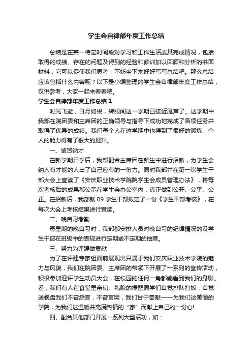 学生会自律部年度工作总结3篇