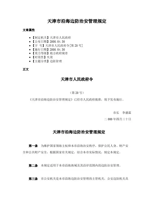 天津市沿海边防治安管理规定