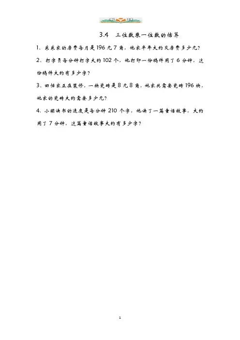 青岛版三年级数学上册3.4-三位数乘一位数估算练习题及答案