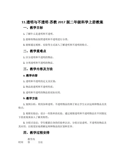 11.透明与不透明-苏教2017版二年级科学上册教案