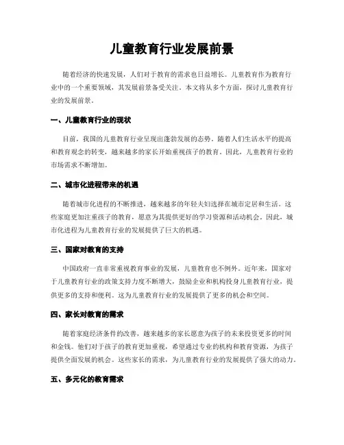 儿童教育行业发展前景