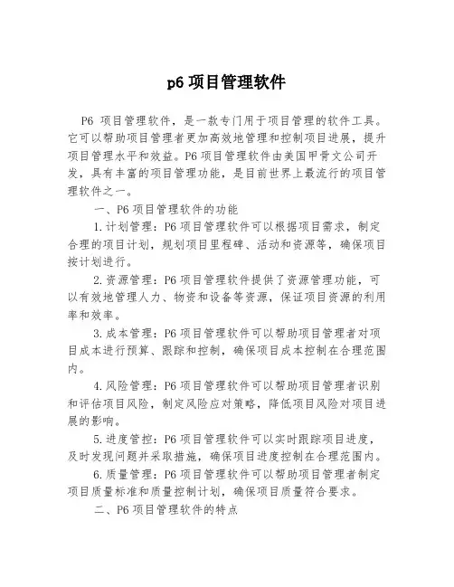 p6项目管理软件
