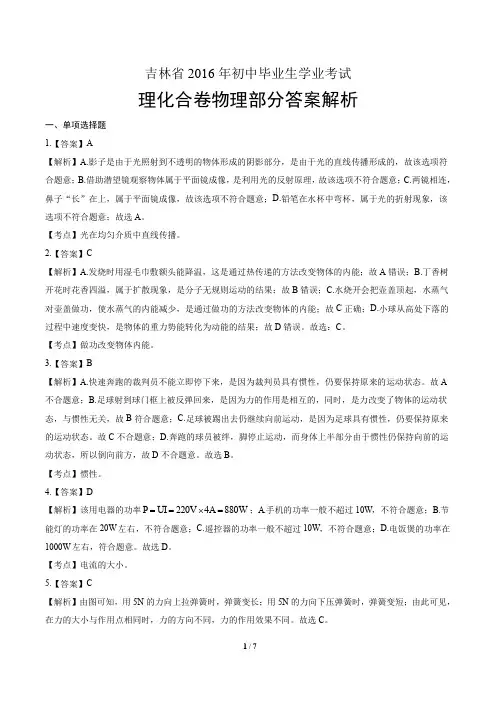 2016年吉林省中考物理试卷-答案