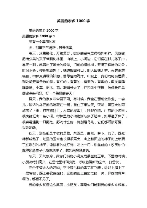 美丽的家乡1000字