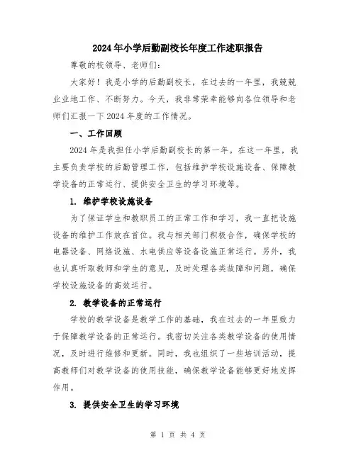 2024年小学后勤副校长年度工作述职报告