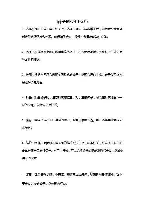 裤子的使用技巧