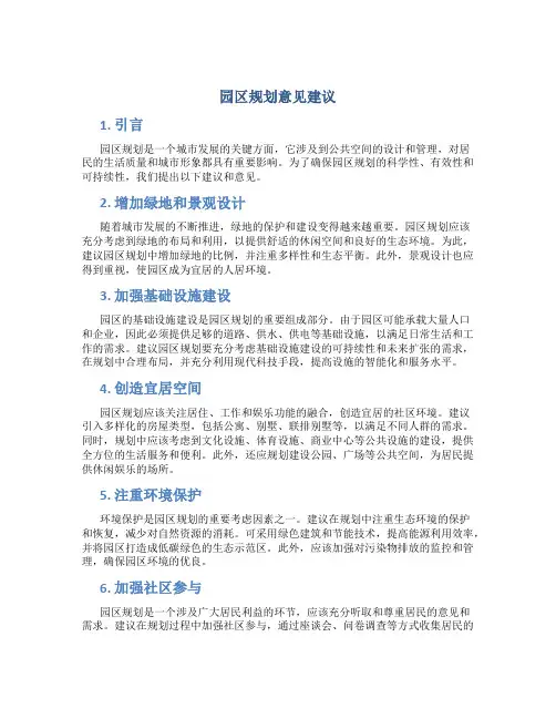 园区规划意见建议