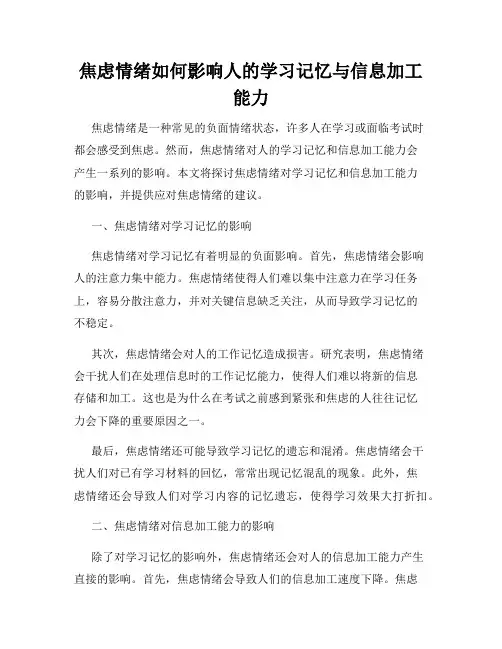 焦虑情绪如何影响人的学习记忆与信息加工能力