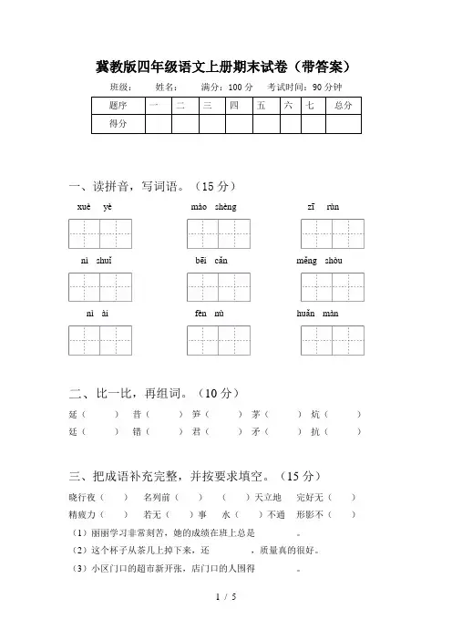 冀教版四年级语文上册期末试卷(带答案)