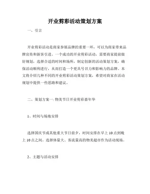 开业剪彩活动策划方案