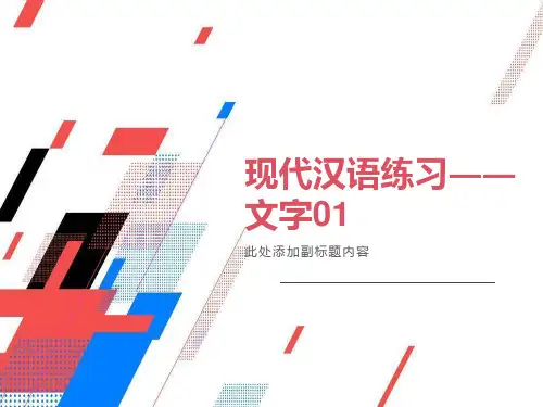 现代汉语练习――文字