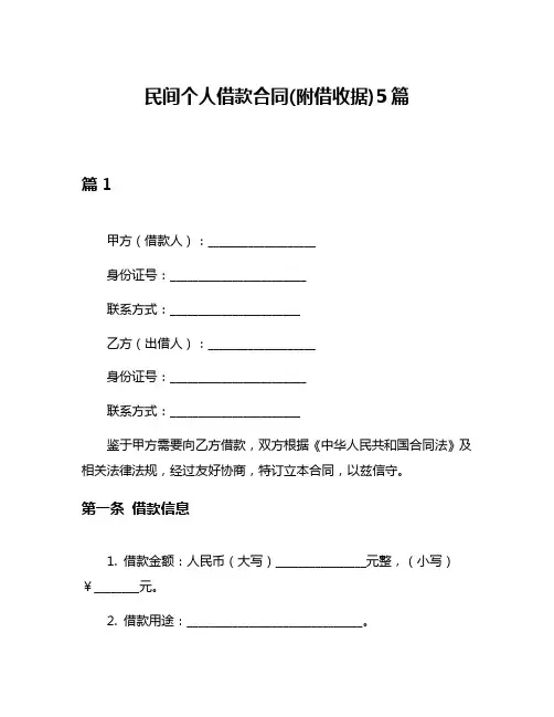 民间个人借款合同(附借收据)5篇