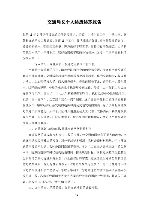 交通局长个人述廉述职报告