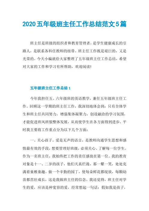 2020五年级班主任工作总结范文5篇