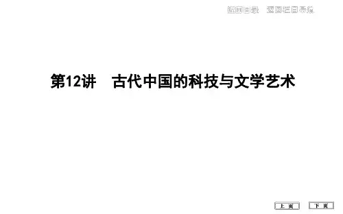 2020届高考历史一轮通史B版课件：第三单元 第12讲 古代中国的科技与文学艺术 