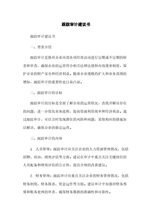 跟踪审计建议书