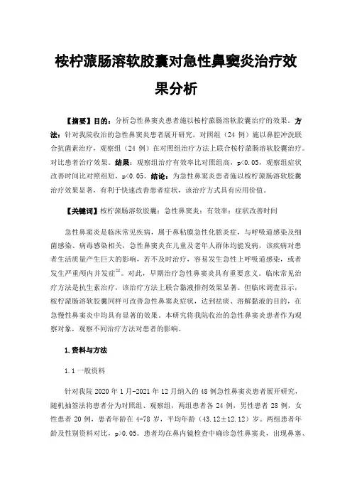 桉柠蒎肠溶软胶囊对急性鼻窦炎治疗效果分析