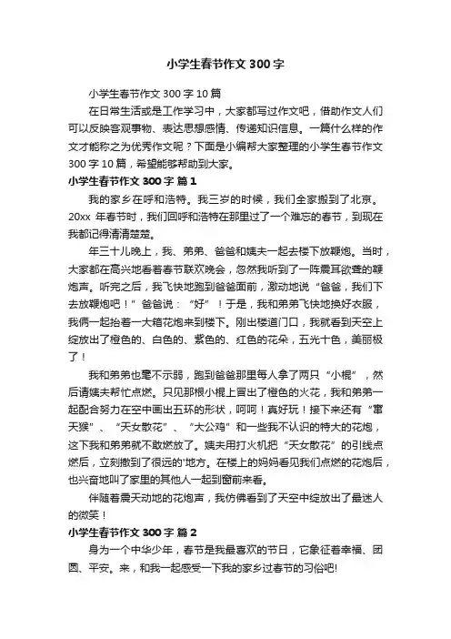 小学生春节作文300字