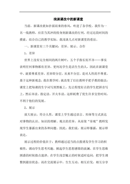 课改中新课堂论文
