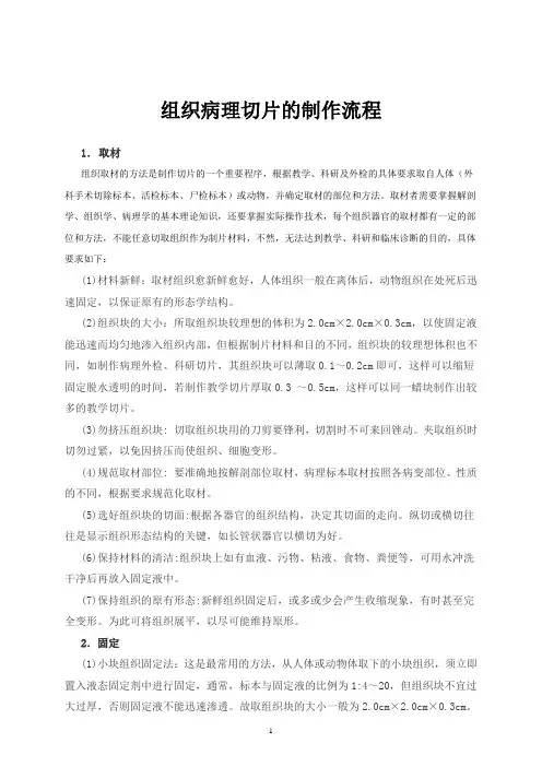 组织病理切片制作流程(完整版)
