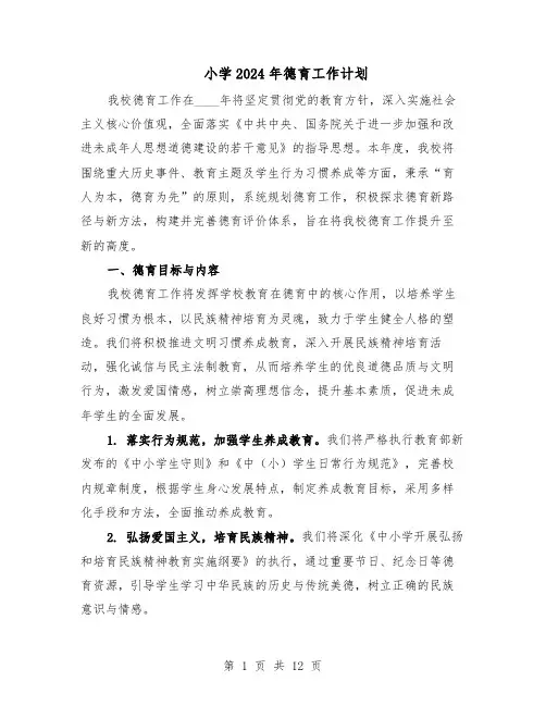 小学2024年德育工作计划（6篇）
