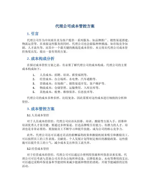 代理公司成本管控方案