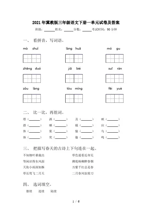 2021年冀教版三年级语文下册一单元试卷及答案