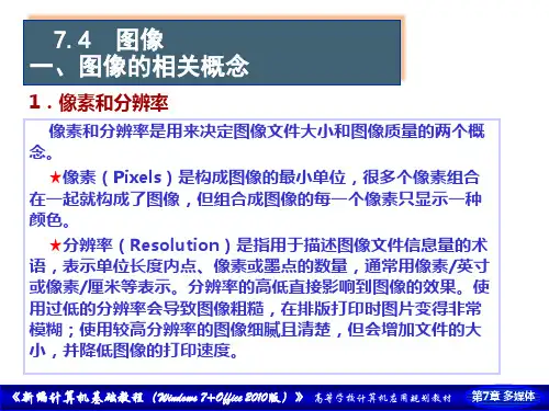 新编计算机基础教程(Windows 7+Office 2010版课件第7章 计算机多媒体技术4-7节