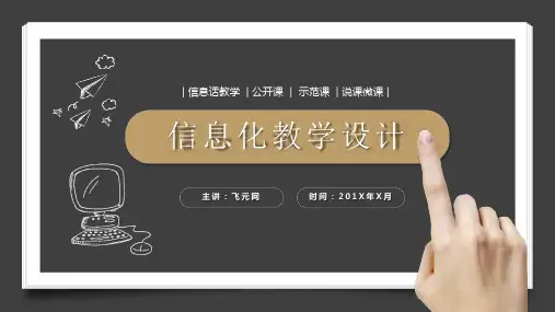 信息化教学设计说课PPT模板